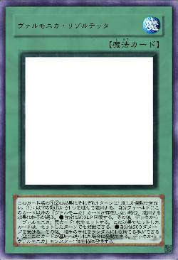 ヴァルモニカ・リゾルテッタ