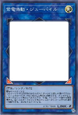 紫電鳴動・ジュ―パイル