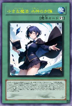 小さな魔法 水神の加護