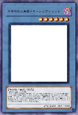 †邪司眼の黒騎士†-シュヴァリット