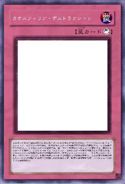 カオスフィリア・デストラクション