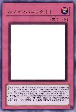 おジャマパニック！！