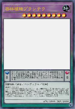 密林植物プランテラ