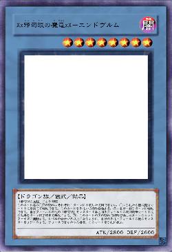 Xx邪司眼の魔竜xX-エンドヴルム