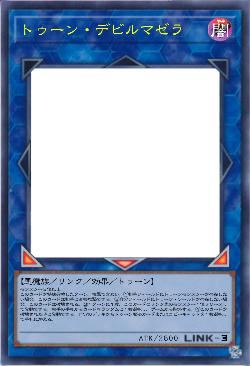 トゥーン・デビルマゼラ