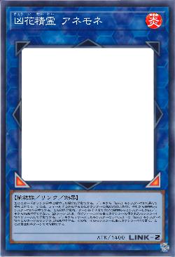 凶花精霊 アネモネ