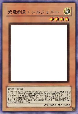 紫電劇員・シルフォニー