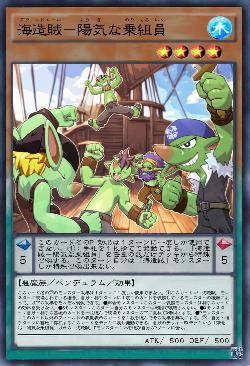 海造賊－陽気な乗組員