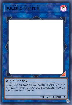 真紅眼の可能性竜