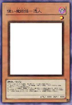 使い魔妖怪-憑人