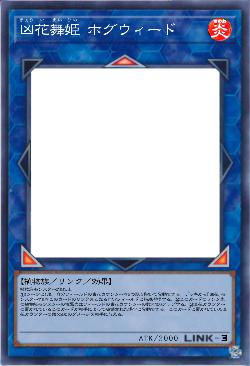 凶花舞姫 ホグウィード