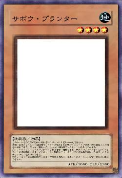 サボウ・プランター