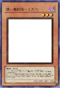 使い魔妖怪-こたつ