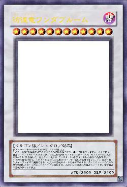 彷徨竜ワンダブルーム