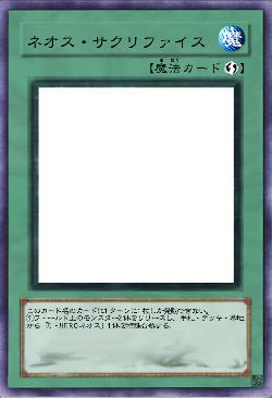 ネオス・サクリファイス