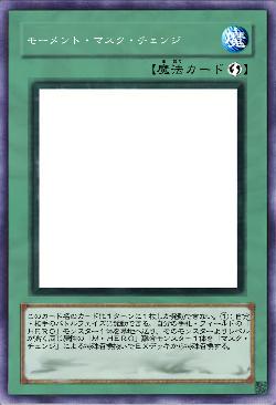 モーメント・マスク・チェンジ