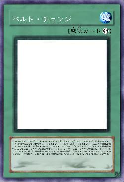 ベルト・チェンジ