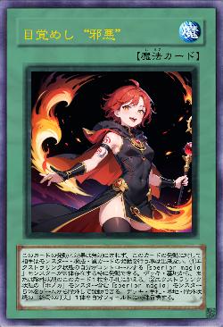 目覚めし“邪悪”