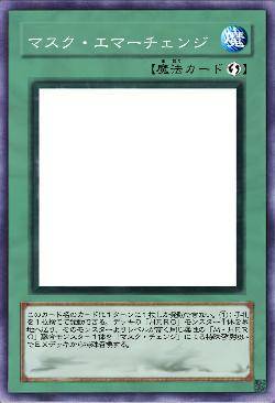 マスク・エマーチェンジ