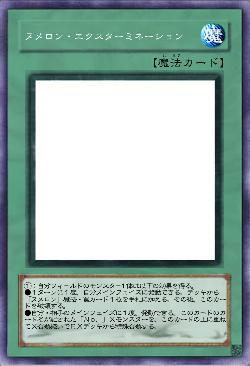 ヌメロン・エクスターミネーション