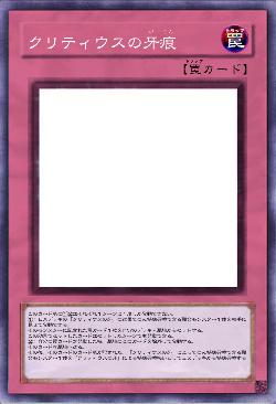 クリティウスの牙痕