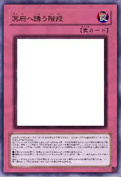 冥府へ誘う階段