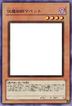 伏魔術師マペット