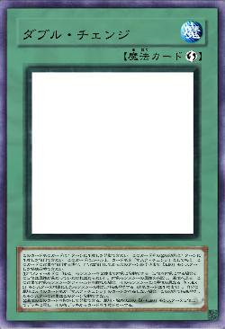 ダブル・チェンジ