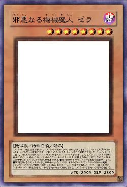 邪悪なる機械魔人 ゼラ