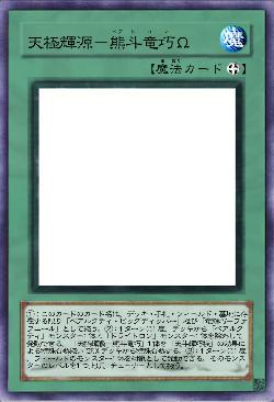 天極輝源-熊斗竜巧Ω