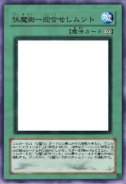 伏魔術ー迎合せしムント