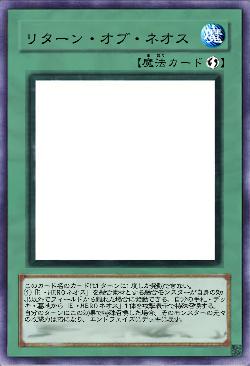 リターン・オブ・ネオス