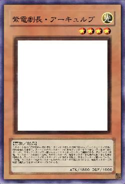 紫電劇長・アーキュルブ