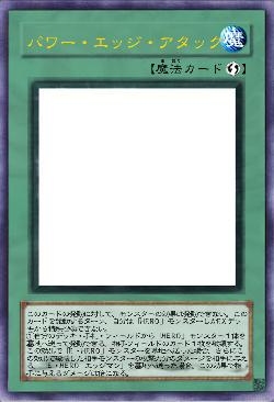 パワー・エッジ・アタック