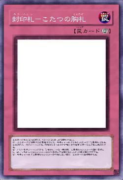 封印札-こたつの胸札