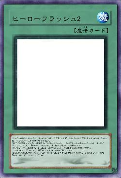 ヒーローフラッシュ2