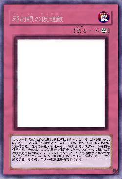 邪司眼の仮想敵