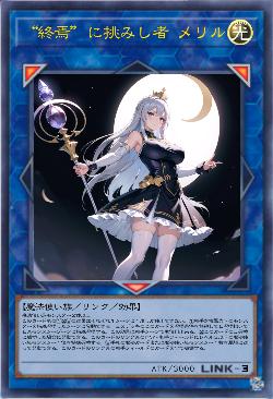 “終焉”に挑みし者 メリル