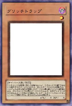 グリッチトラップ