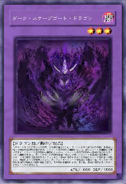 ダーク・スケープゴート・ドラゴン