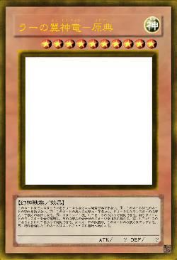 ラーの翼神竜－原典