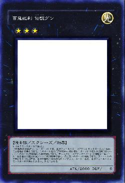 百鬼羅刹 伝説グン