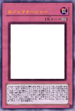 おジャマネージャー