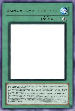 超電導場コールオブ「サンダー！！」