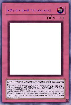 トラップ・コード「アンチェイン」