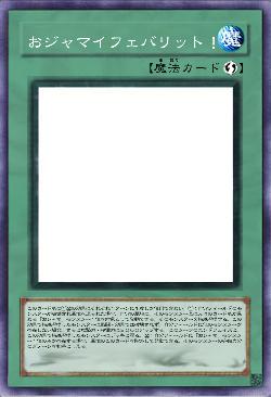 おジャマイフェバリット！