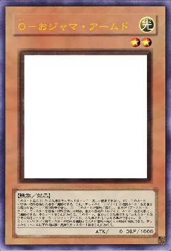 Ｏ－おジャマ・アームド