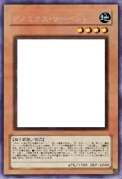 ゲノミクス・サーペント