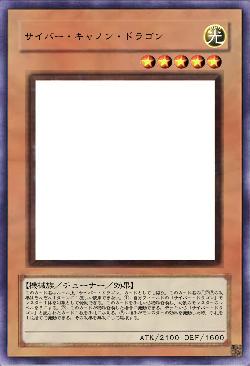 サイバー・キャノン・ドラゴン
