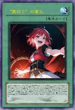 ”裏切り“の業火